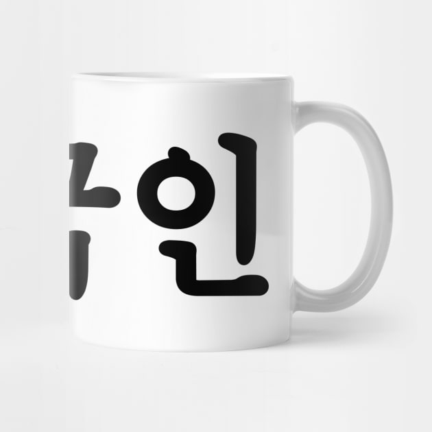 Oegugin 외국인 | Korean Hangul Language by tinybiscuits